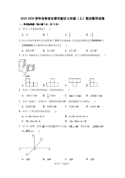 2019-2020学年吉林省长春市新区七年级(上)期末数学试卷