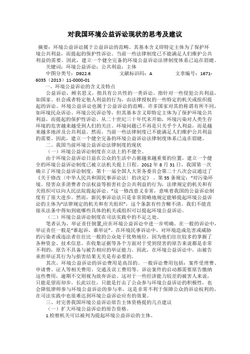 对我国环境公益诉讼现状的思考及建议