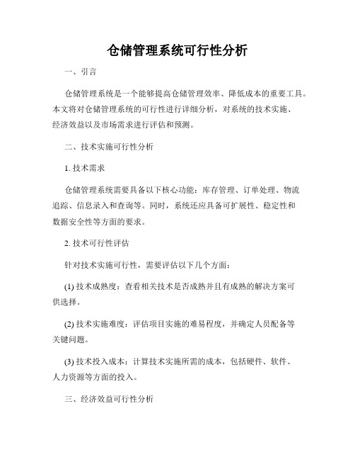 仓储管理系统可行性分析