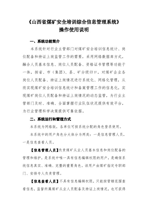 《山西省煤矿安全培训综合信息管理系统》 操作使用说明