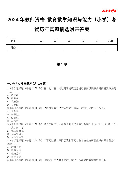 2024年教师资格-教育教学知识与能力(小学)考试历年真题摘选附带答案版