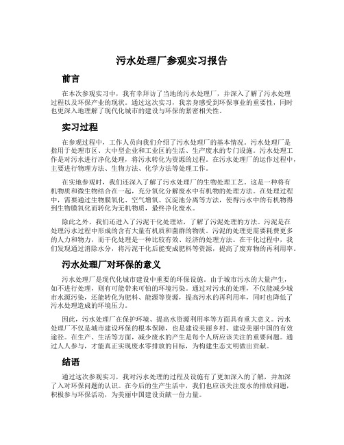 污水处理厂参观实习报告