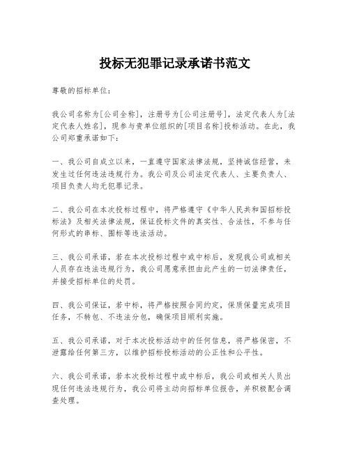 投标无犯罪记录承诺书范文