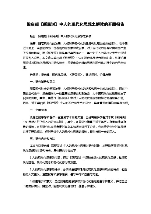 梁启超《新民说》中人的现代化思想之解读的开题报告