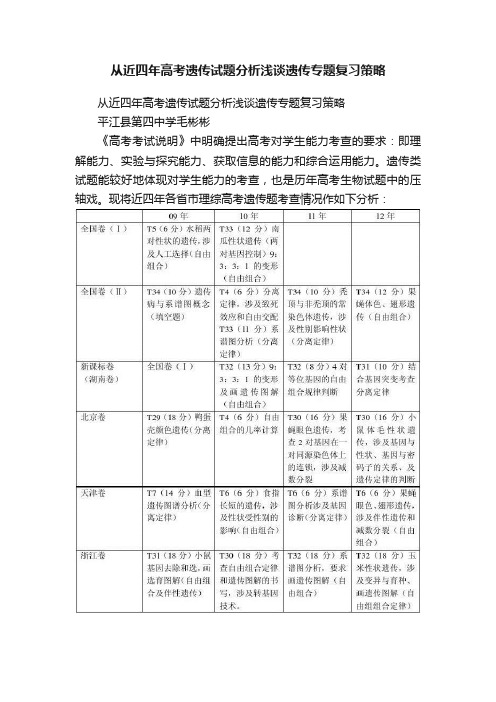 从近四年高考遗传试题分析浅谈遗传专题复习策略