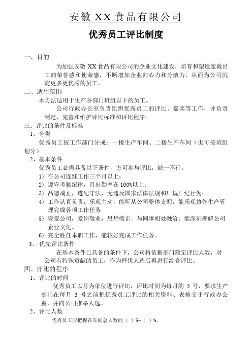 优秀员工评选与奖励制度员工年度评选实施方案和标准