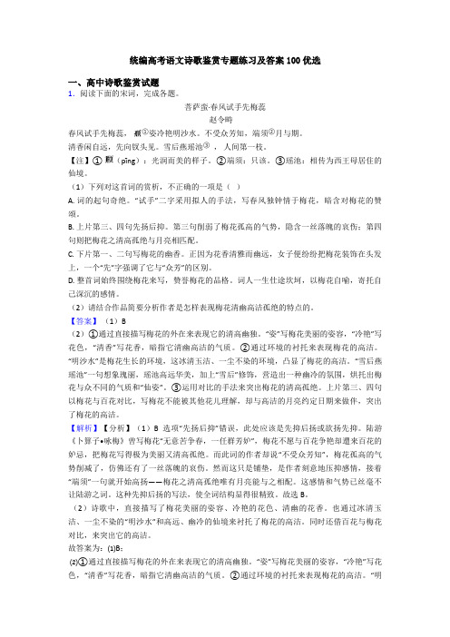 统编高考语文诗歌鉴赏专题练习及答案100优选
