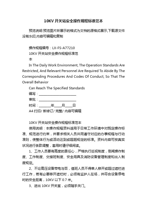 10KV开关站安全操作规程标准范本