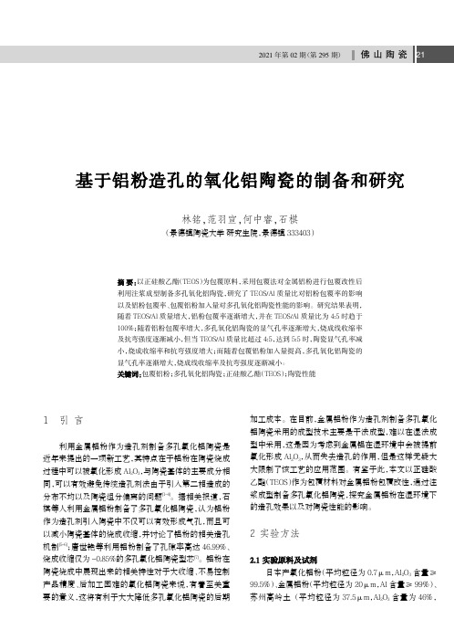 基于铝粉造孔的氧化铝陶瓷的制备和研究