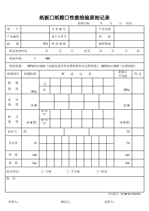 纸板、纸箱性能检测原始记录表