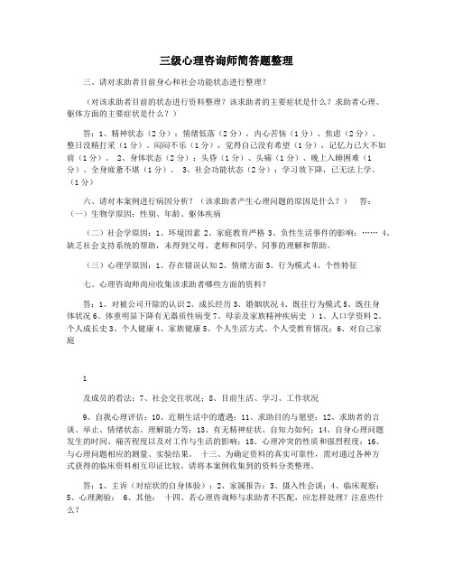 三级心理咨询师简答题整理