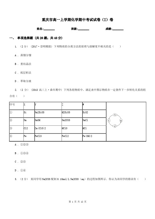 重庆市高一上学期化学期中考试试卷(I)卷(测试)