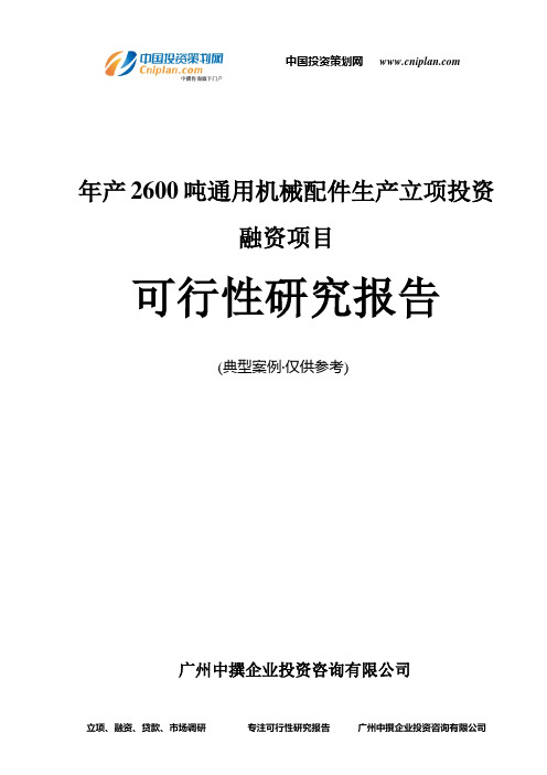 年产2600吨通用机械配件生产融资投资立项项目可行性研究报告(中撰咨询)