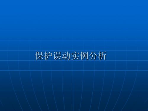 5.保护误动实例分析