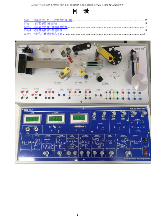 传感器实验仪实验指导书(应变 电容 霍尔 光电_光纤)2020.10.15