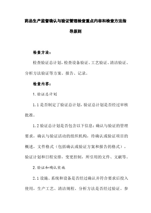 药品生产监督确认与验证管理检查重点内容和检查方法指导原则