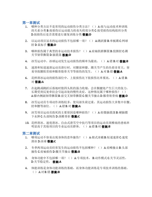 冰雪运动损伤与防护智慧树知到答案章节测试2023年