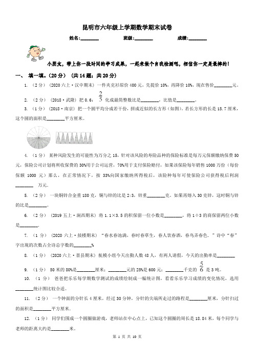 昆明市六年级上学期数学期末试卷(测试)