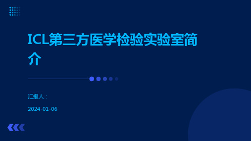 ICL第三方医学检验实验室简介