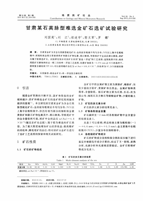 甘肃某石英脉型难选金矿石选矿试验研究