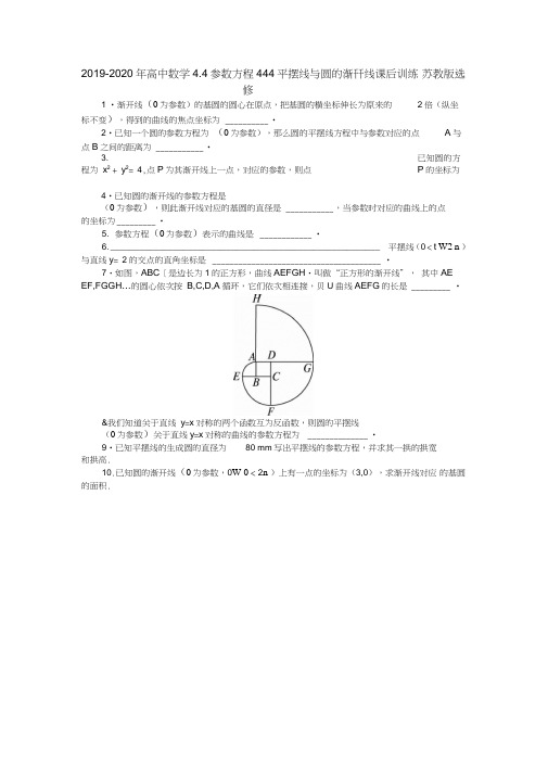 2019-2020年高中数学4.4参数方程4.4.4平摆线与圆的渐开线课后训练苏教版选修