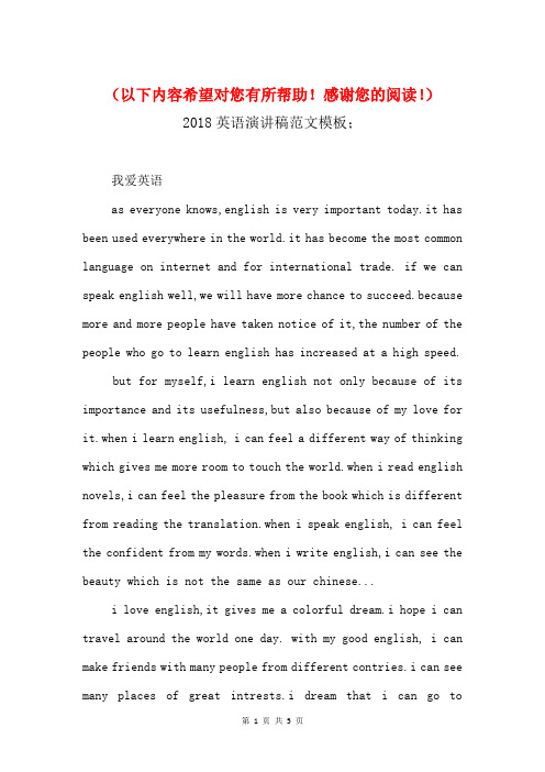 2018英语演讲稿模板与2018荣获优秀单位获奖感言范文汇编