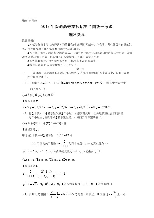 2012年高考真题——理科数学(新课标卷)解析版(1)