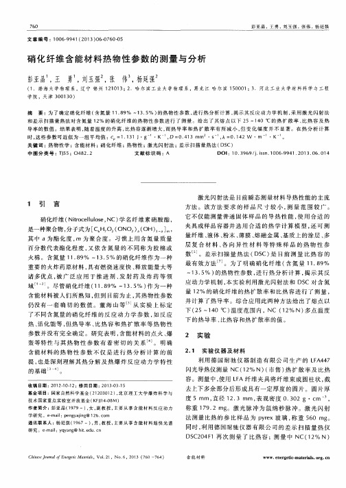 硝化纤维含能材料热物性参数的测量与分析