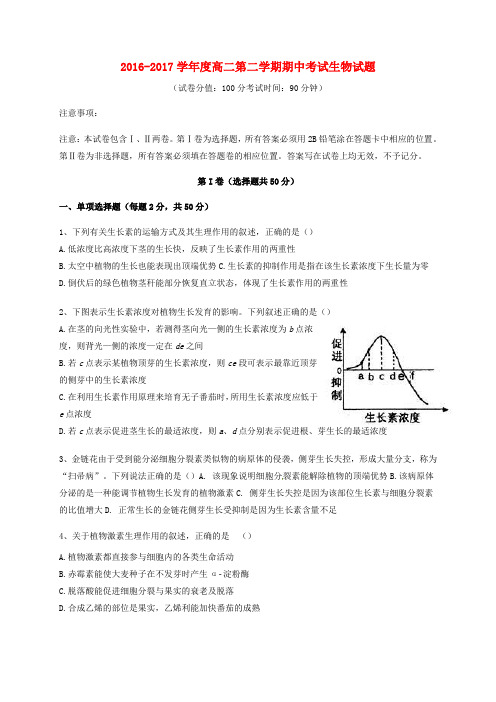 精选安徽省蚌埠市2016_2017学年高二生物下学期期中试题