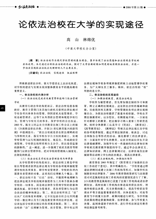 论依法治校在大学的实现途径