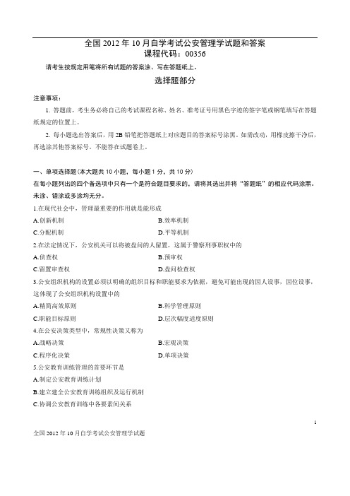 全国2012年10月自学考试公安管理学试题和答案