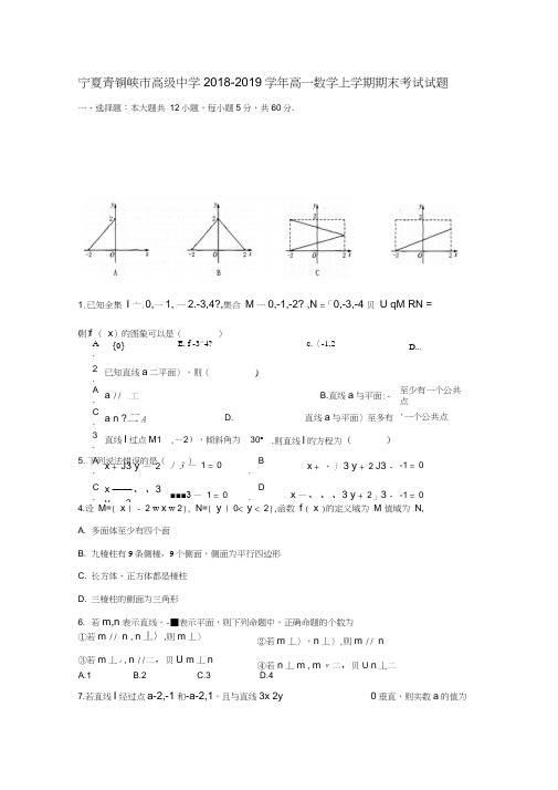 宁夏青铜峡市高级中学2018-2019学年高一数学上学期期末考试试题