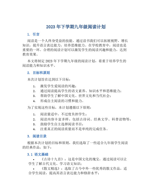 2023年下学期九年级阅读计划