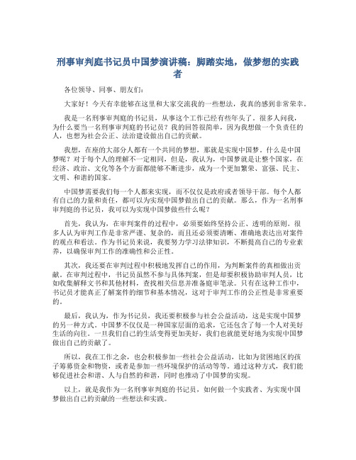 刑事审判庭书记员中国梦演讲稿：脚踏实地,做梦想的实践者