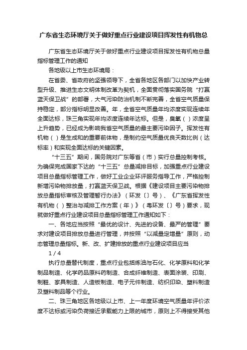 广东省生态环境厅关于做好重点行业建设项目挥发性有机物总