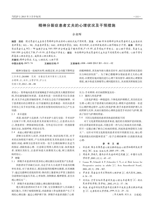 精神分裂症患者丈夫的心理状况及干预措施
