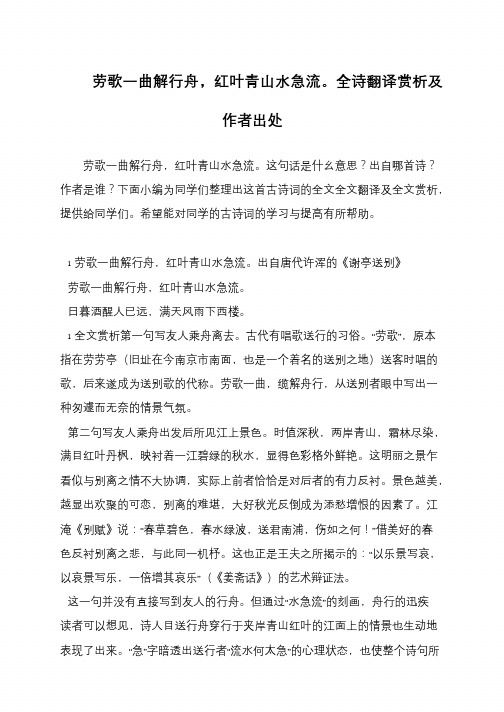劳歌一曲解行舟,红叶青山水急流。全诗翻译赏析及作者出处