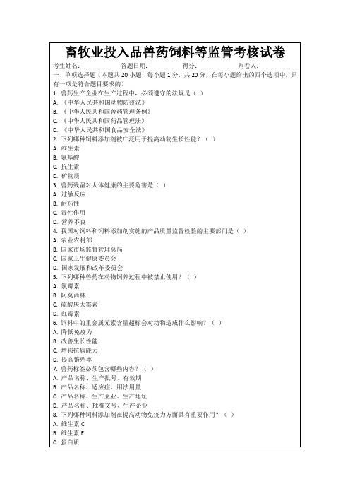 畜牧业投入品兽药饲料等监管考核试卷