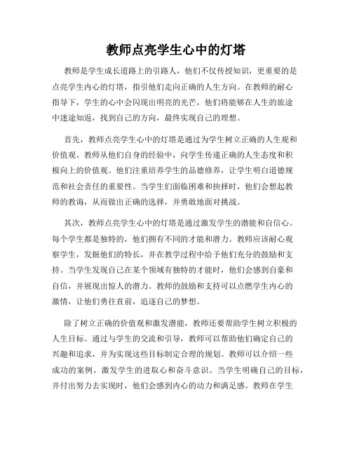 教师点亮学生心中的灯塔