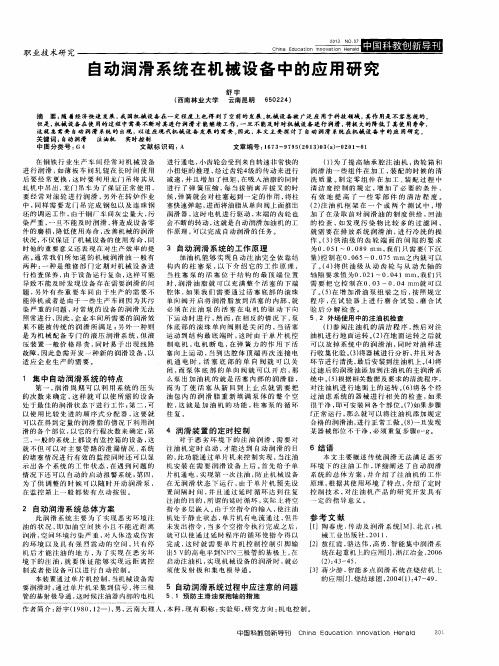 自动润滑系统在机械设备中的应用研究