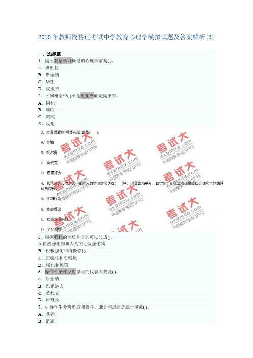 2010年教师资格证考试中学教育心理学模拟试题及答案解析3