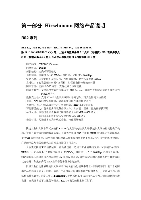 赫斯曼网络产品说明