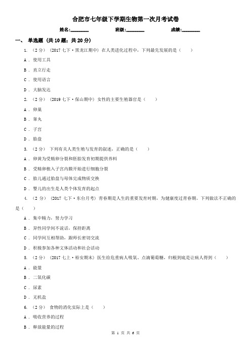合肥市七年级下学期生物第一次月考试卷