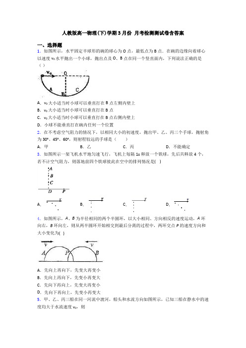 人教版高一物理(下)学期3月份 月考检测测试卷含答案