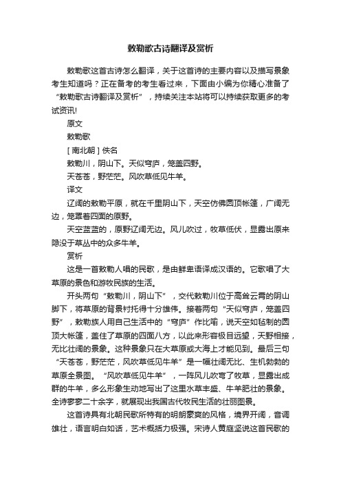 敕勒歌古诗翻译及赏析