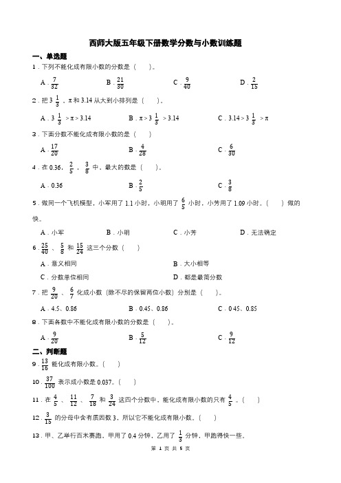 西师大版五年级下册数学分数与小数训练题