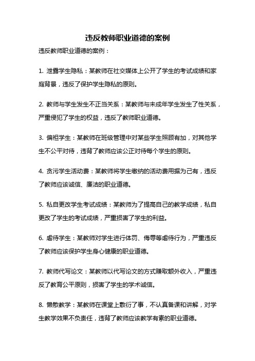 违反教师职业道德的案例