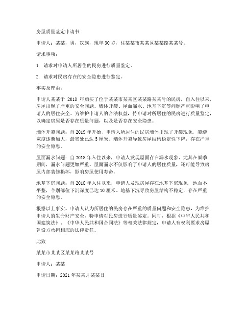 民房质量鉴定申请书范本