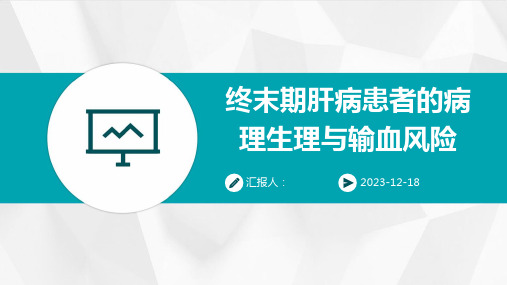 终末期肝病患者的病理生理与输血风险分享讲课