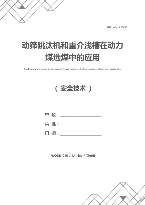 动筛跳汰机和重介浅槽在动力煤选煤中的应用